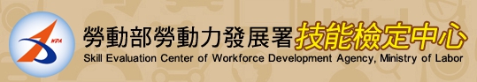 劳动部劳动力发展署技能检定中心办理108年度第1梯次全国技术士技能检定报名作业