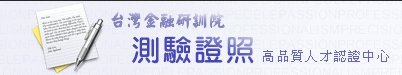 108年11月23日(星期六)五项金融专业能力笔试