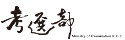 考選部【110年度舉辦各種考試期日計畫表】