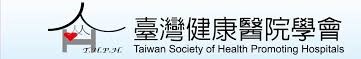 社团法人台湾健康医院学会实习生招募办法