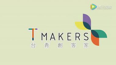 「台青创客家」台湾青年就业/创业研习营