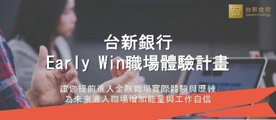 台新銀行2020 Early Win職場體驗計畫