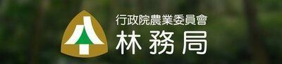 109年【行政院农业委员会林务局】暑期实习学生招募