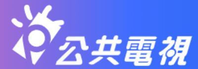 公視「暑期實習」歡迎傳播相關系所學生提出申請