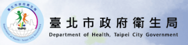 台北市政府卫生局-110年度暑期学生实习