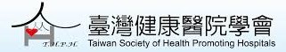110年-社团法人台湾健康医院学会实习公告