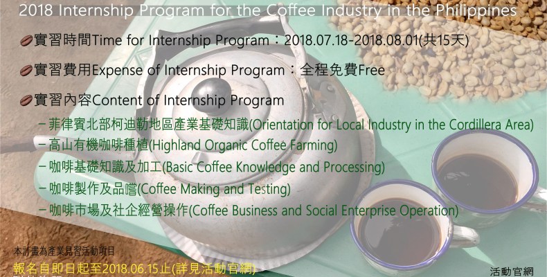 【国外】2018年菲律宾咖啡产业实习计画之见习活动办法及征件公告