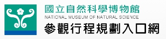国立自然科学博物馆 108年暑期实习实施计画