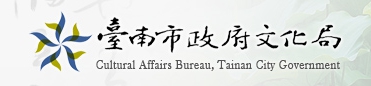 台南市 108年度博物馆与地方文化馆暑期实习计画